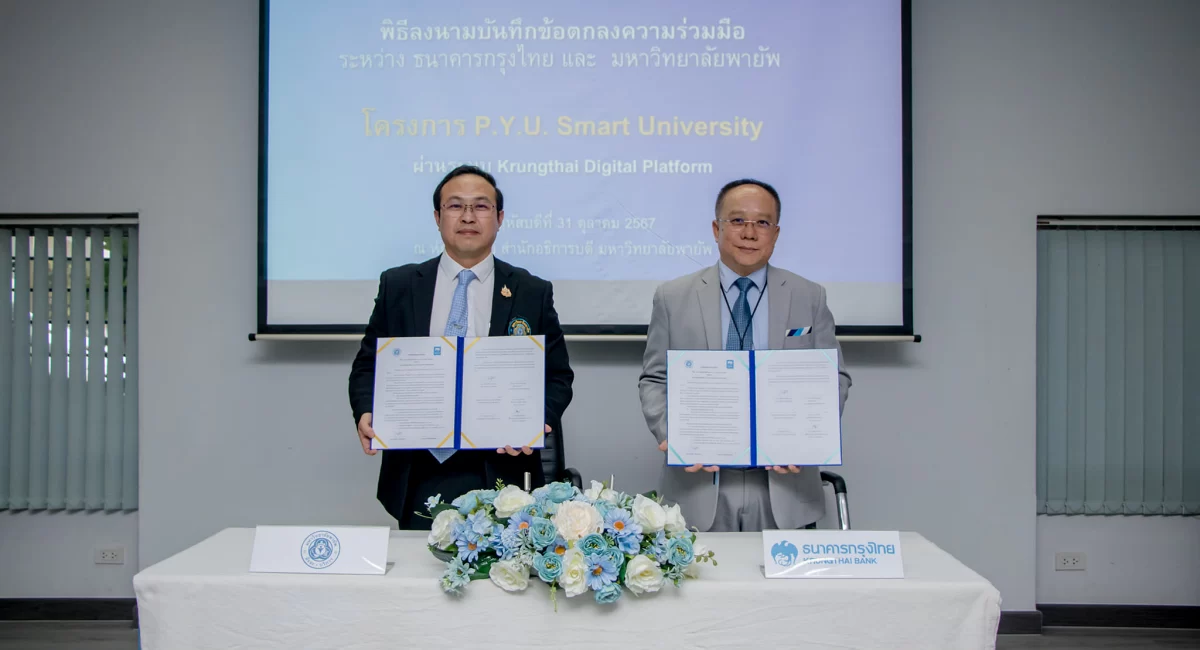 อธิการบดีมหาวิทยาลัยพายัพและธนาคารกรุงไทย ร่วมลงนามในโครงการ P.Y.U. Smart University