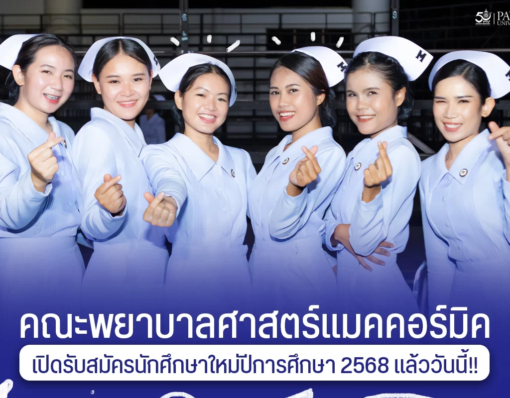 คณะพยาบาลศาสตร์แมคคอร์มิค เปิดรับสมัครนักศึกษาใหม่ ตั้งแต่บัดนี้ – 27 ธันวาคม 2567