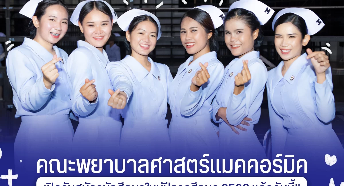 คณะพยาบาลศาสตร์แมคคอร์มิค เปิดรับสมัครนักศึกษาใหม่ ตั้งแต่บัดนี้ – 27 ธันวาคม 2567