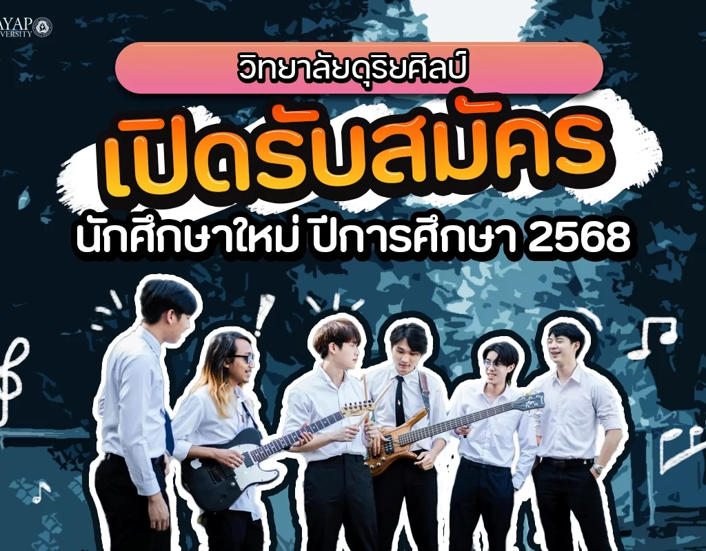 วิทยาลัยดุริยศิลป์ เปิดรับสมัครนักศึกษาใหม่ ตั้งแต่บัดนี้ – 30 พฤษภาคม 2568