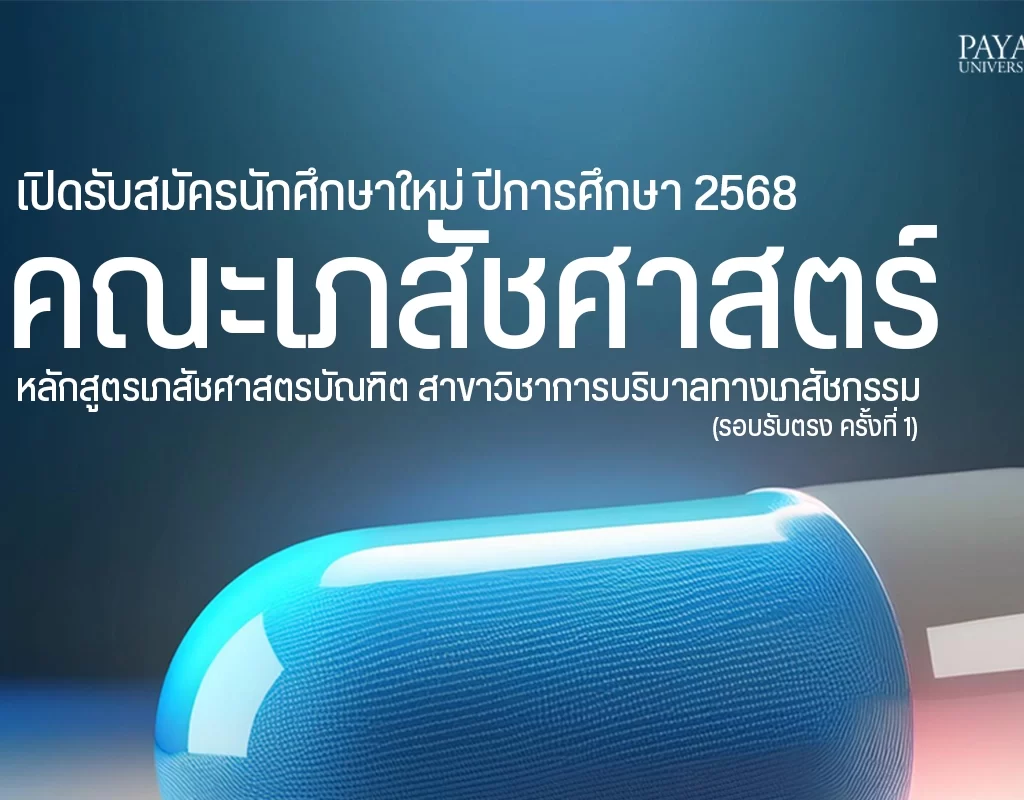 เปิดรับสมัครนักศึกษาใหม่ หลักสูตรเภสัชศาสตรบัณฑิต สาขาวิชาการบริบาลทางเภสัชกรรม คณะเภสัชศาสตร์ ตั้งแต่บัดนี้ – 14 มีนาคม 2568