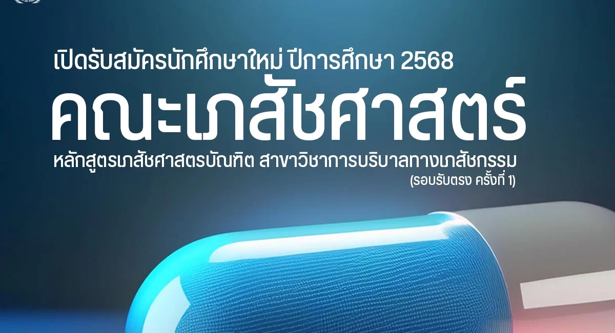 เปิดรับสมัครนักศึกษาใหม่ หลักสูตรเภสัชศาสตรบัณฑิต สาขาวิชาการบริบาลทางเภสัชกรรม คณะเภสัชศาสตร์ ตั้งแต่บัดนี้ – 14 มีนาคม 2568