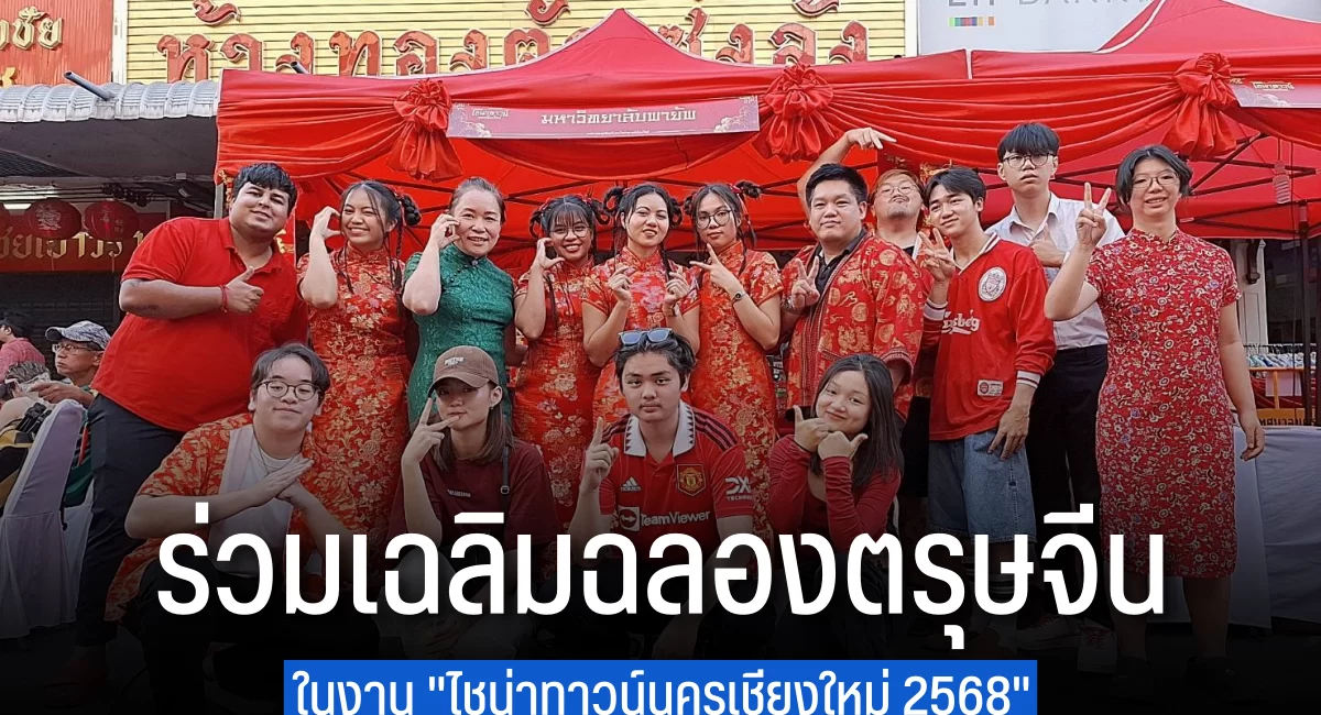 วิทยาลัยนานาชาติ ม.พายัพ ร่วมเฉลิมฉลองเทศกาลตรุษจีน “ไชน่าทาวน์นครเชียงใหม่” ประจำปี 2568