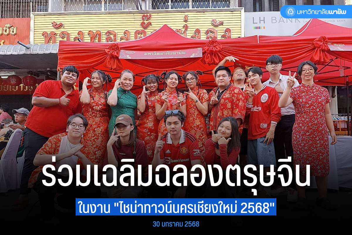 วิทยาลัยนานาชาติ ม.พายัพ ร่วมเฉลิมฉลองเทศกาลตรุษจีน “ไชน่าทาวน์นครเชียงใหม่” ประจำปี 2568