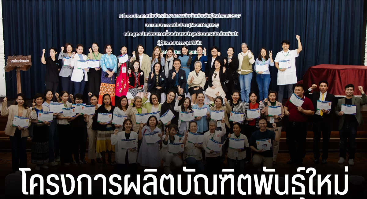 คณะเภสัชศาสตร์ ร่วมกับสาขานิเทศศาสตร์ วิทยาลัยนานาชาติ จัดพิธีมอบประกาศนียบัตรให้แก่บัณฑิตพันธุ์ใหม่ ประจำปีการศึกษา 2567