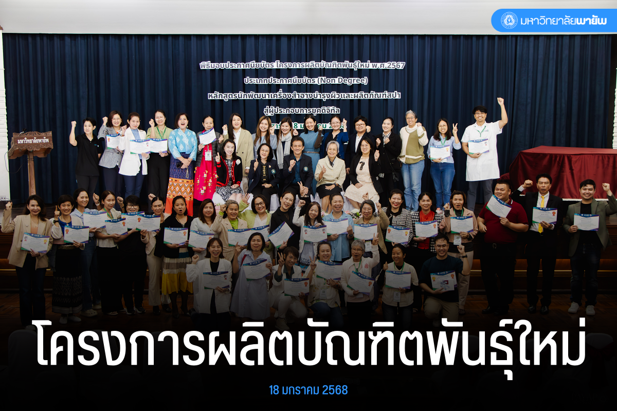 คณะเภสัชศาสตร์ ร่วมกับสาขานิเทศศาสตร์ วิทยาลัยนานาชาติ จัดพิธีมอบประกาศนียบัตรให้แก่บัณฑิตพันธุ์ใหม่ ประจำปีการศึกษา 2567