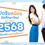 มหาวิทยาลัยพายัพ เปิดรับสมัครนักศึกษาใหม่ ปีการศึกษา 2568 (ปริญญาตรี/โท/เอก)