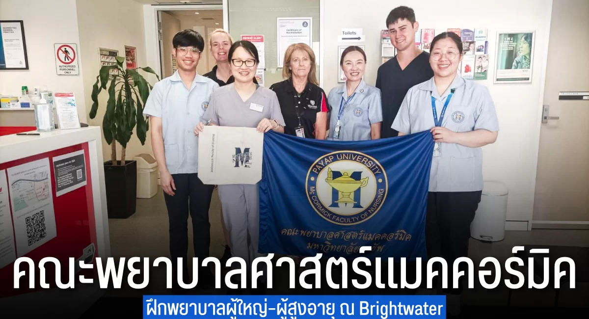 คณะพยาบาลศาสตร์แมคคอร์มิค ฝึกปฏิบัติประสบการณ์พยาบาลผู้ใหญ่และผู้สูงอายุ ณ Brightwater และ Medical Center, Murdoch University