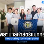 คณะพยาบาลศาสตร์แมคคอร์มิค ฝึกปฏิบัติประสบการณ์พยาบาลผู้ใหญ่และผู้สูงอายุ ณ Brightwater และ Medical Center, Murdoch University