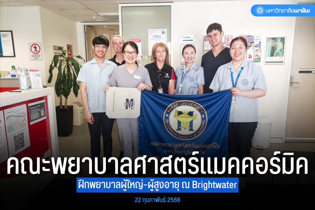 คณะพยาบาลศาสตร์แมคคอร์มิค ฝึกปฏิบัติประสบการณ์พยาบาลผู้ใหญ่และผู้สูงอายุ ณ Brightwater และ Medical Center, Murdoch University