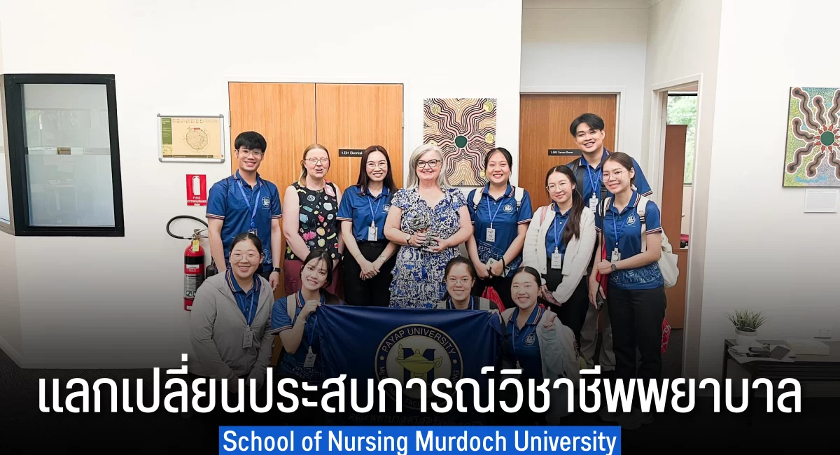 คณะพยาบาลศาสตร์แมคคอร์มิค แลกเปลี่ยนประสบการณ์วิชาชีพ ณ School of Nursing Murdoch University