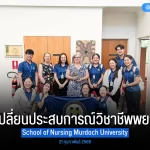 คณะพยาบาลศาสตร์แมคคอร์มิค แลกเปลี่ยนประสบการณ์วิชาชีพ ณ School of Nursing Murdoch University