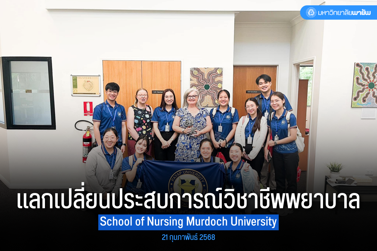 คณะพยาบาลศาสตร์แมคคอร์มิค แลกเปลี่ยนประสบการณ์วิชาชีพ ณ School of Nursing Murdoch University