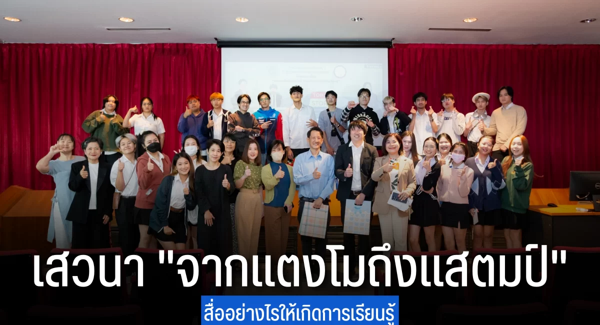 สาขาวิชานิเทศศาสตร์ จัดเสวนาเรื่อง “จากแตงโมถึงแสตมป์ สื่ออย่างไรให้เกิดการเรียนรู้