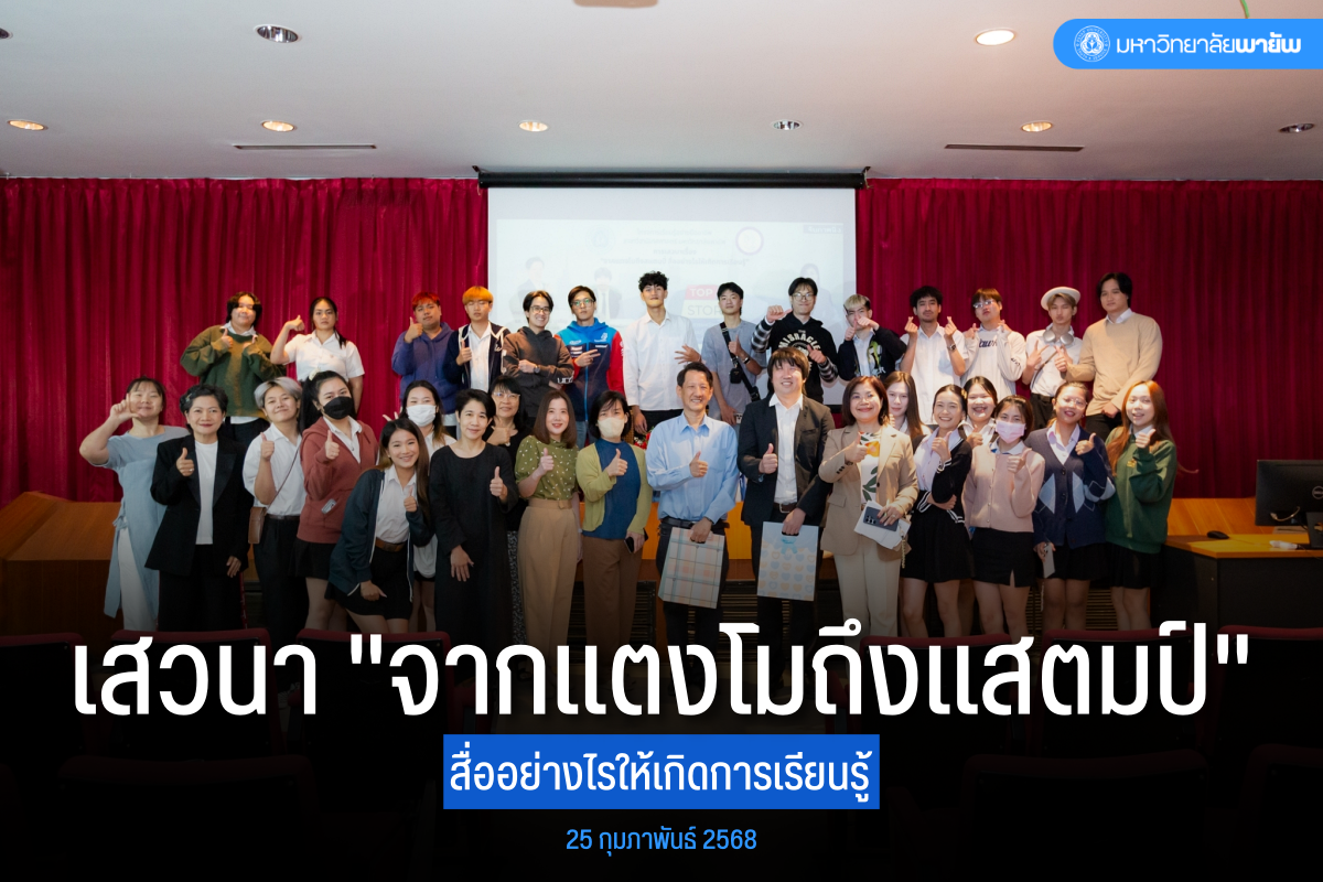 สาขาวิชานิเทศศาสตร์ จัดเสวนาเรื่อง “จากแตงโมถึงแสตมป์ สื่ออย่างไรให้เกิดการเรียนรู้