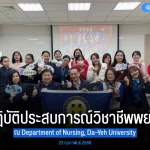 คณะพยาบาลศาสตร์แมคคอร์มิค เข้าร่วมโครงการฝึกปฏิบัติประสบการณ์วิชาชีพพยาบาล ณ Department of Nursing, Da-Yeh University