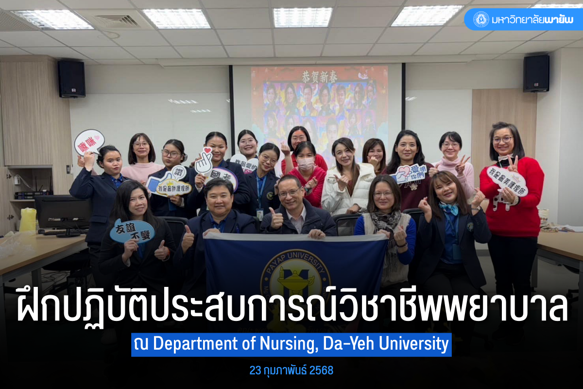 คณะพยาบาลศาสตร์แมคคอร์มิค เข้าร่วมโครงการฝึกปฏิบัติประสบการณ์วิชาชีพพยาบาล ณ Department of Nursing, Da-Yeh University