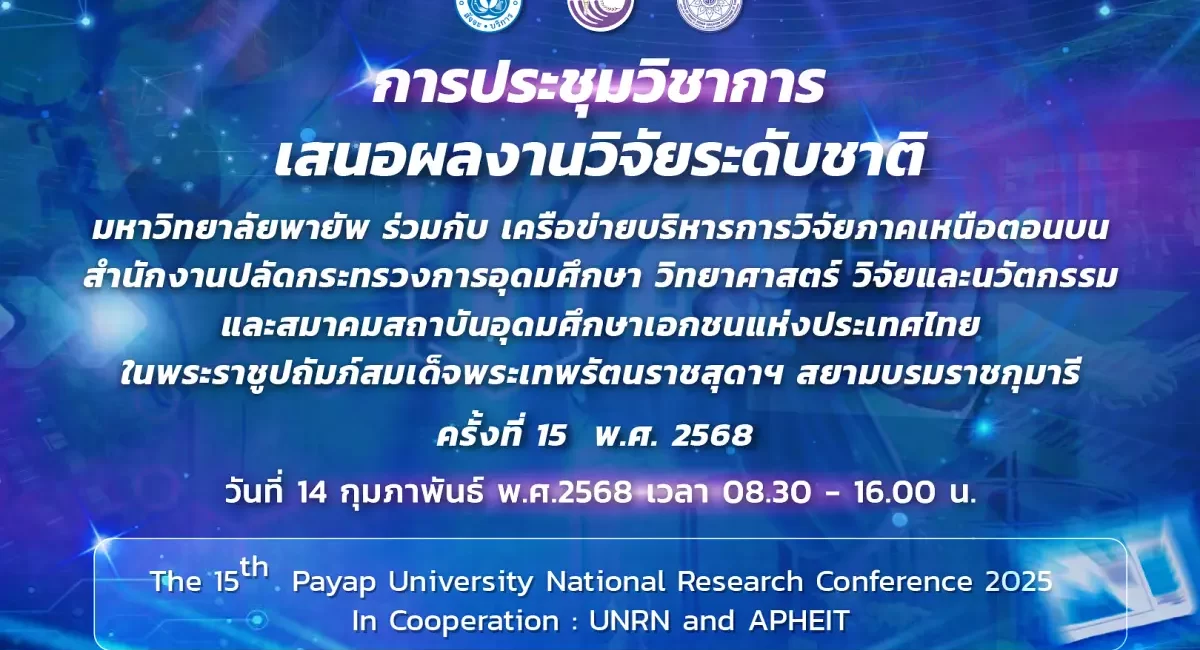 การประชุมวิชาการเสนอผลงานวิจัยระดับชาติฯ ครั้งที่ 15 (The 15th Payap University National Research Conference 2025 In Cooperation : UNRN and APHEIT)