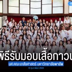 พิธีรับมอบเสื้อกาวน์ นักศึกษาคณะเภสัชศาสตร์ ประจำปีการศึกษา 2567