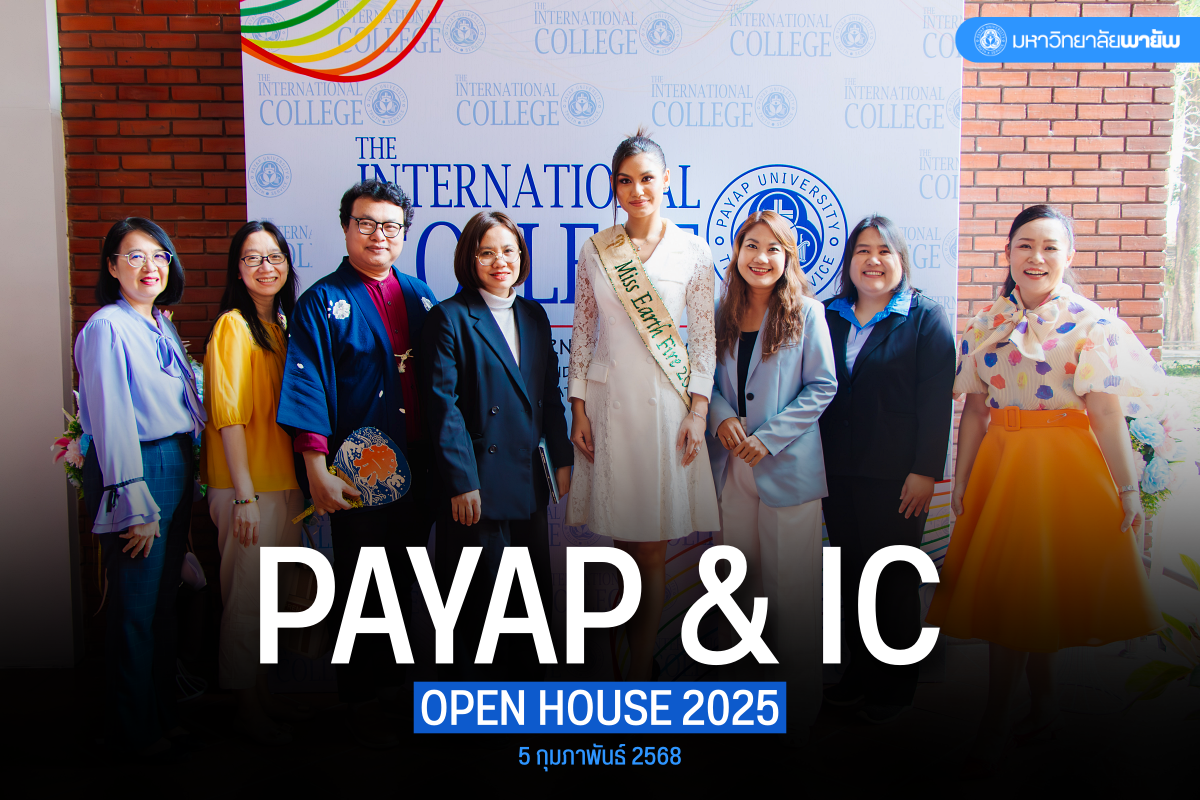 วิทยาลัยนานาชาติ ร่วมกับ ฝ่ายวิชาการ มหาวิทยาลัยพายัพ จัดงาน PAYAP & IC Open House 2025