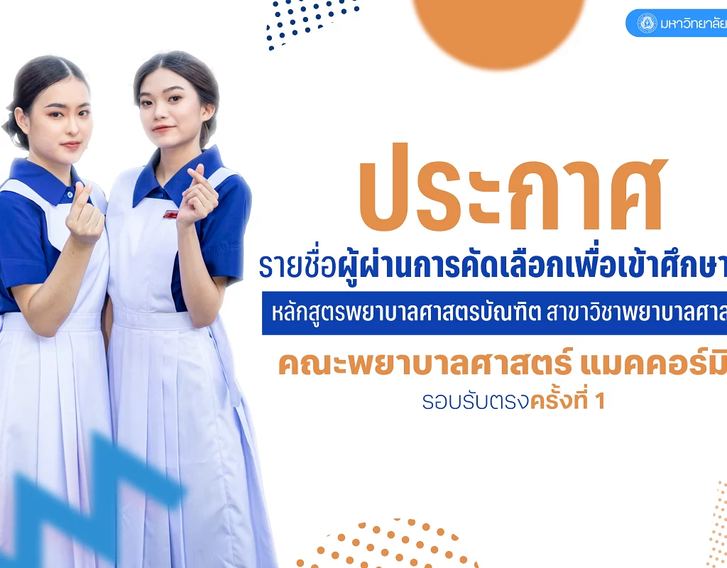 ประกาศรายชื่อผู้ผ่านการคัดเลือกเพื่อเข้าศึกษาต่อ หลักสูตรพยาบาลศาสตรบัณฑิต (รอบรับตรงครั้งที่ 1) ประจำปีการศึกษา 2568