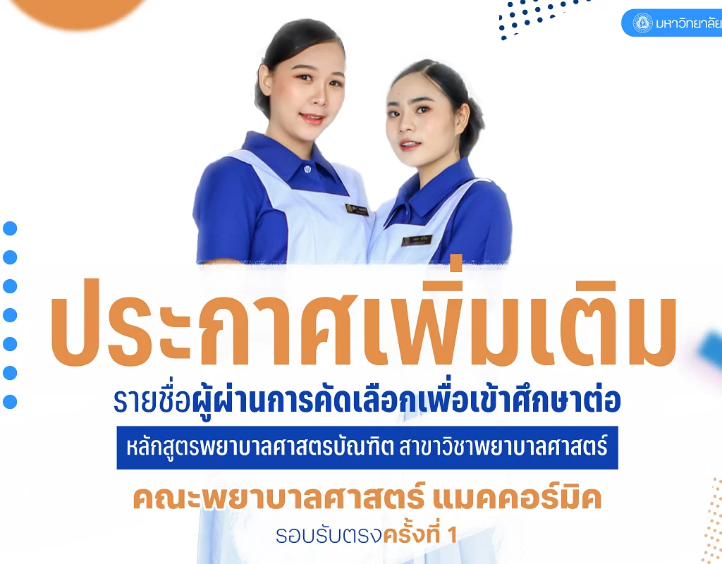 ประกาศรายชื่อผู้ผ่านการสอบคัดเลือกเพื่อเข้าศึกษาต่อ หลักสูตรพยาบาลศาสตรบัณฑิต สาขาวิชาพยาบาลศาสตร์ คณะพยาบาลศาสตร์แมคคคอร์มิค รอบรับตรงครั้งที่ 1 ประจำปีการศึกษา 2568 (เพิ่มเติม)