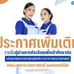 ประกาศรายชื่อผู้ผ่านการสอบคัดเลือกเพื่อเข้าศึกษาต่อ หลักสูตรพยาบาลศาสตรบัณฑิต สาขาวิชาพยาบาลศาสตร์ คณะพยาบาลศาสตร์แมคคคอร์มิค รอบรับตรงครั้งที่ 1 ประจำปีการศึกษา 2568 (เพิ่มเติม)