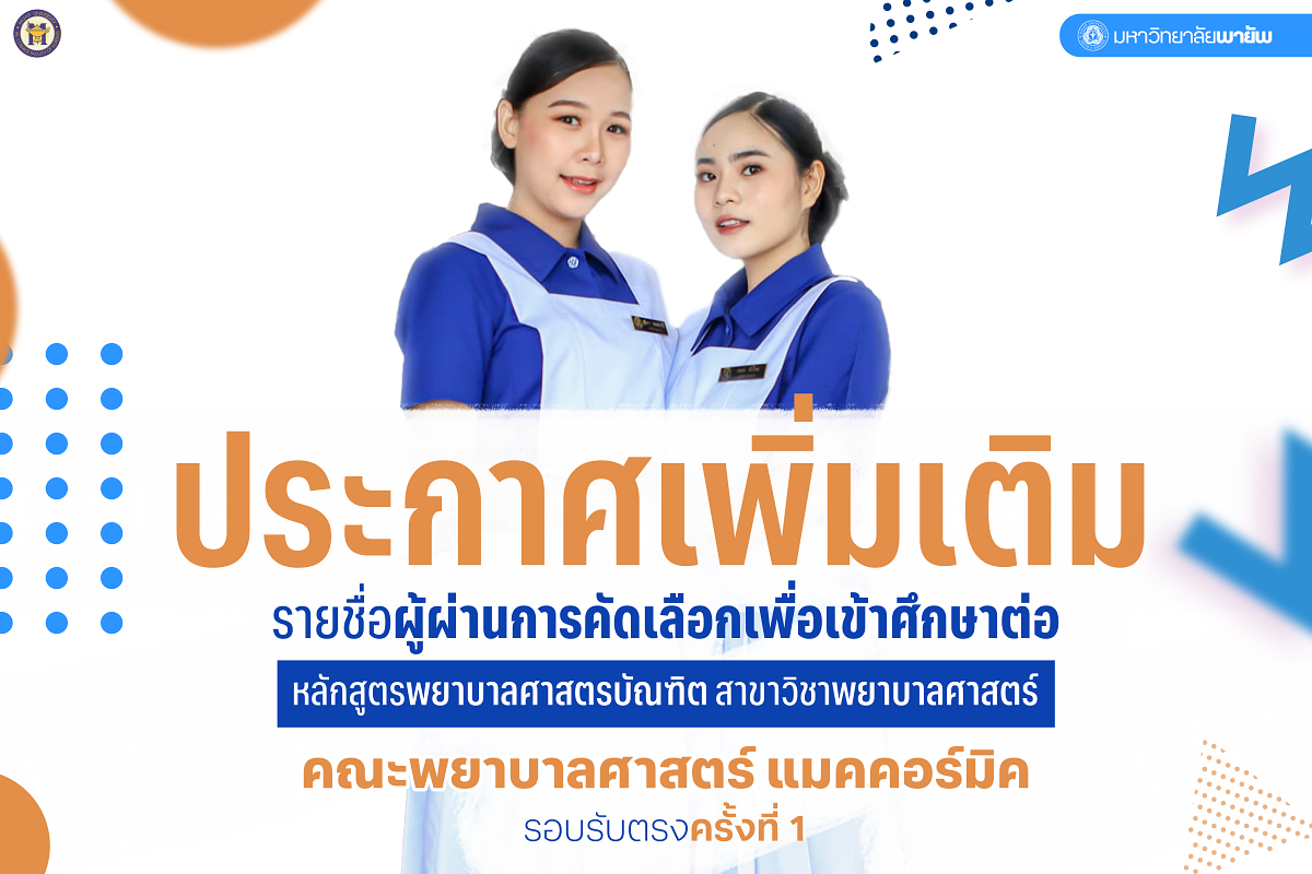 ประกาศรายชื่อผู้ผ่านการสอบคัดเลือกเพื่อเข้าศึกษาต่อ หลักสูตรพยาบาลศาสตรบัณฑิต สาขาวิชาพยาบาลศาสตร์ คณะพยาบาลศาสตร์แมคคคอร์มิค รอบรับตรงครั้งที่ 1 ประจำปีการศึกษา 2568 (เพิ่มเติม)