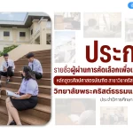 ประกาศรายชื่อผู้ผ่านการคัดเลือกเข้าศึกษาต่อในหลักสูตรศิลปศาสตรบัณฑิต สาขาวิชาคริสต์ศาสนศาสตร์ วิทยาลัยพระคริสต์ธรรมแมคกิลวารี ประจำปีการศึกษา 2568 รอบที่ 1