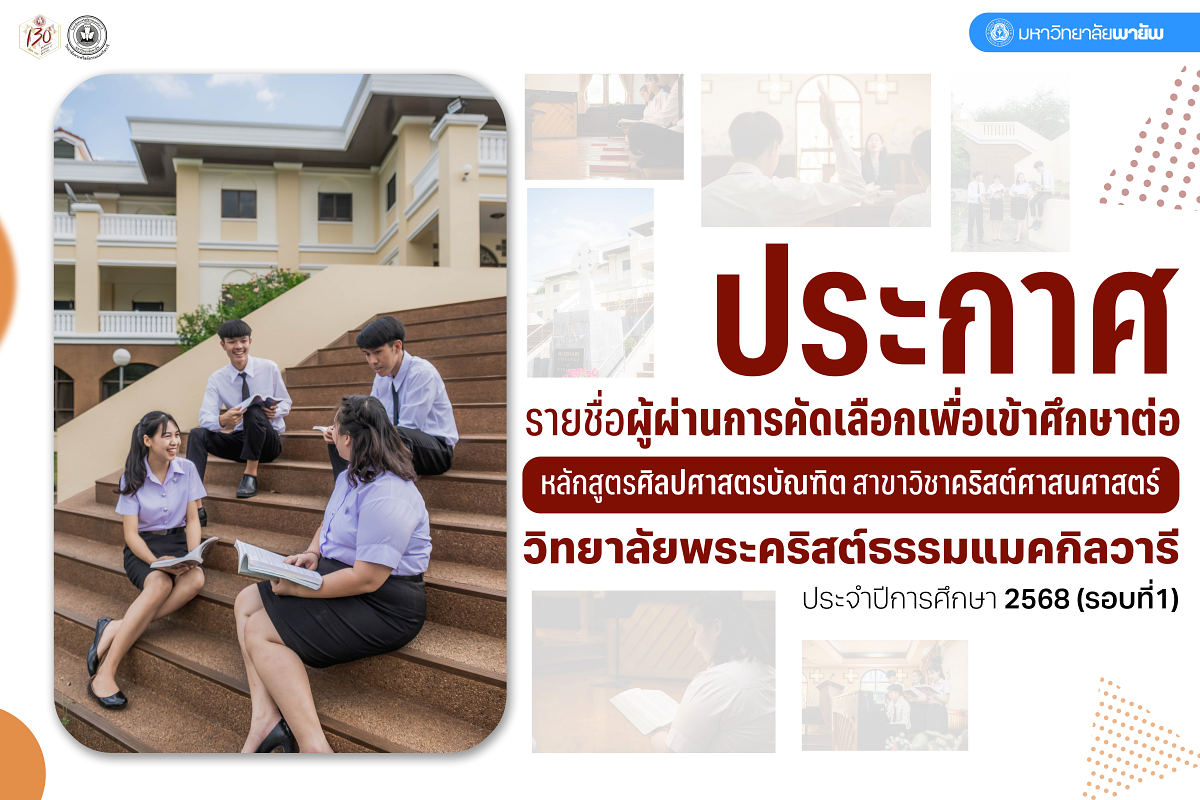 ประกาศรายชื่อผู้ผ่านการคัดเลือกเข้าศึกษาต่อในหลักสูตรศิลปศาสตรบัณฑิต สาขาวิชาคริสต์ศาสนศาสตร์ วิทยาลัยพระคริสต์ธรรมแมคกิลวารี ประจำปีการศึกษา 2568 รอบที่ 1