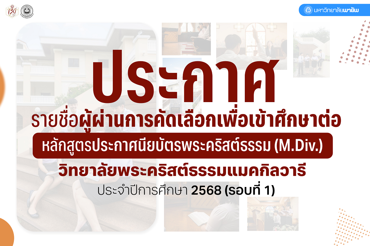 ประกาศรายชื่อผู้ผ่านการคัดเลือกเข้าศึกษาต่อในหลักสูตรประกาศนียบัตรพระคริสต์ธรรม (M.Div.) วิทยาลัยพระคริสต์ธรรมแมคกิลวารี ประจำปีการศึกษา 2568 รอบที่ 1