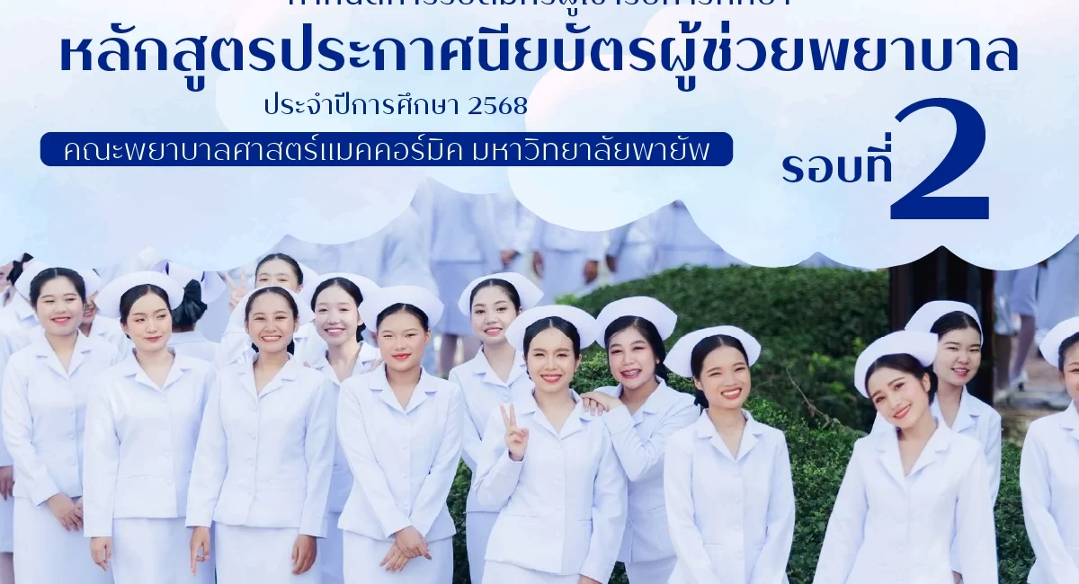 รับสมัครผู้เข้ารับการศึกษาหลักสูตรประกาศนียบัตรผู้ช่วยพยาบาล (รอบที่ 2)