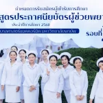 รับสมัครผู้เข้ารับการศึกษาหลักสูตรประกาศนียบัตรผู้ช่วยพยาบาล (รอบที่ 2)