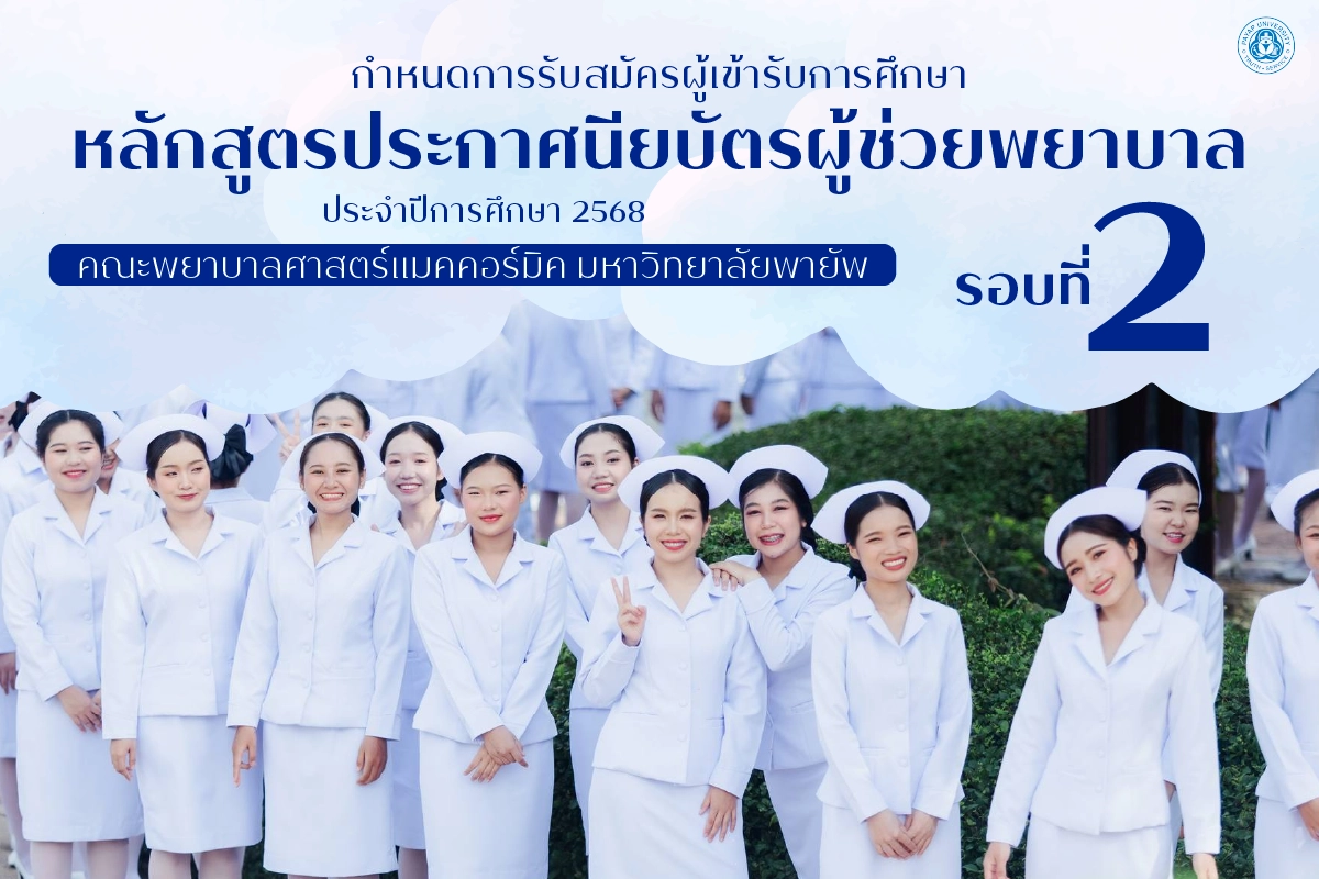 รับสมัครผู้เข้ารับการศึกษาหลักสูตรประกาศนียบัตรผู้ช่วยพยาบาล (รอบที่ 2)