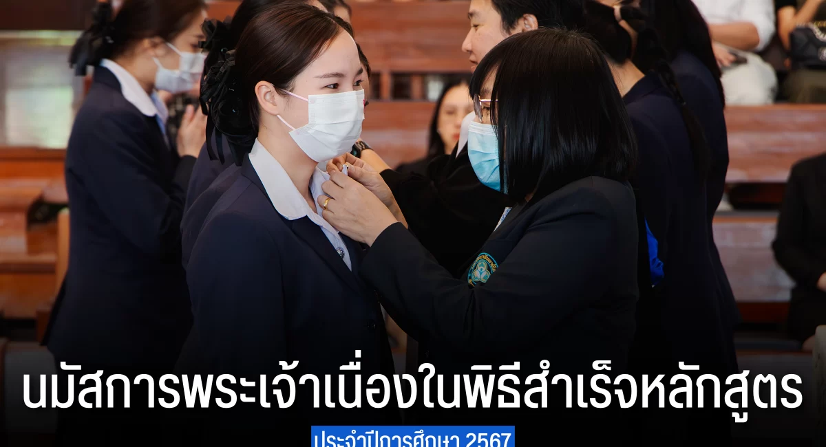 มหาวิทยาลัยพายัพ จัดนมัสการพระเจ้าเนื่องในพิธีสำเร็จหลักสูตร ประจําปีการศึกษา 2567