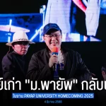 สมาคมศิษย์เก่ามหาวิทยาลัยพายัพ จัดงาน PAYAP UNIVERSITY HOMECOMING 2025