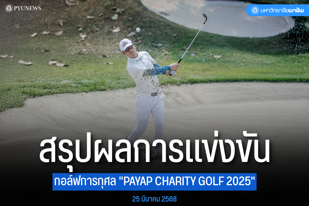 มหาวิทยาลัยพายัพ ร่วมกับมูลนิธิฟ้ากัซซัน จัดการแข่งขัน PAYAP CHARITY GOLF 2025  เพื่อช่วยเหลือนักศึกษาที่ขาดแคลนทุนทรัพย์