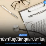 เสนอราคาการทำประกันอุบัติเหตุ และประกันสุขภาพ (ภาคสมัครใจ) สำหรับนักศึกษา มหาวิทยาลัยพายัพ ประจำปีการศึกษา 2568