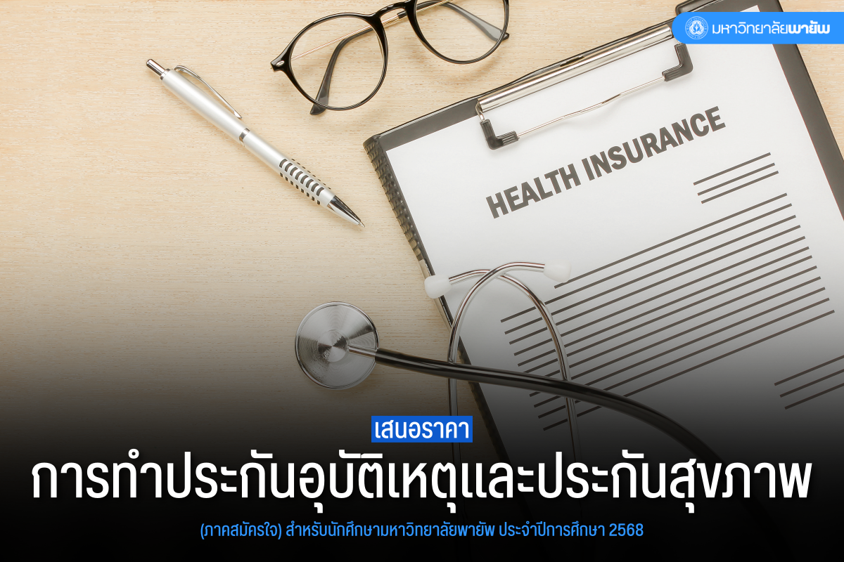 เสนอราคาการทำประกันอุบัติเหตุ และประกันสุขภาพ (ภาคสมัครใจ) สำหรับนักศึกษา มหาวิทยาลัยพายัพ ประจำปีการศึกษา 2568